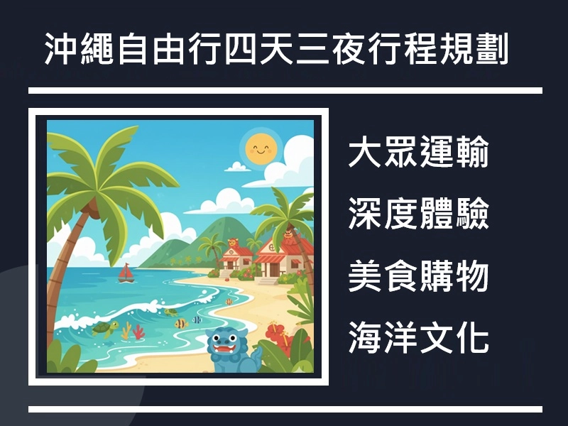 沖繩自由行四天三夜行程規劃｜大眾運輸玩遍那霸、古宇利與iias購物趣