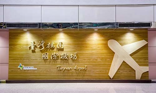 桃園機場
