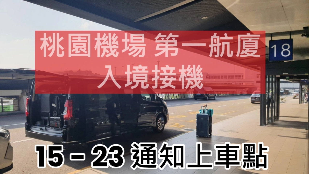 桃園機場第一航廈入境接機