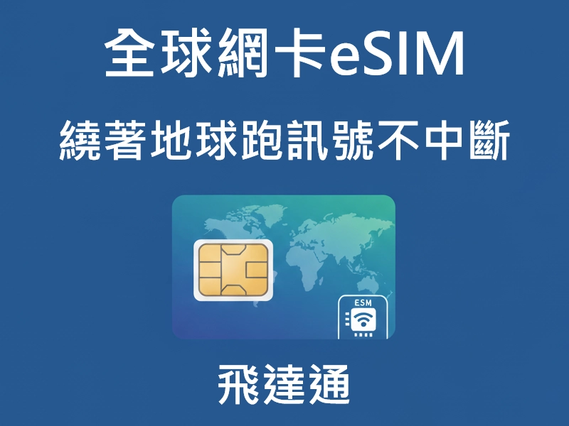 預約機場專車接送即贈全球eSIM上網卡