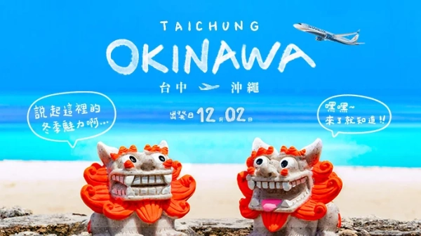 星宇航班-台中-沖繩