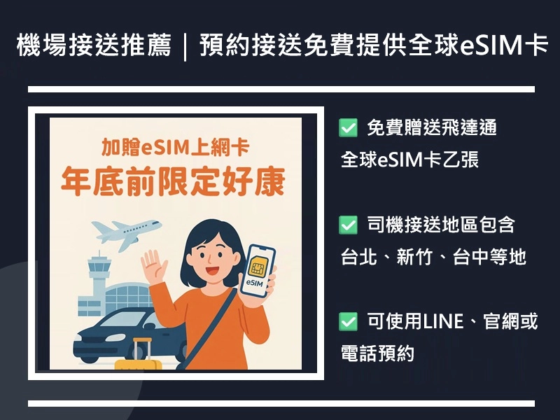 桃園機場接送推薦｜預約專車接送再送飛達通全球eSIM卡