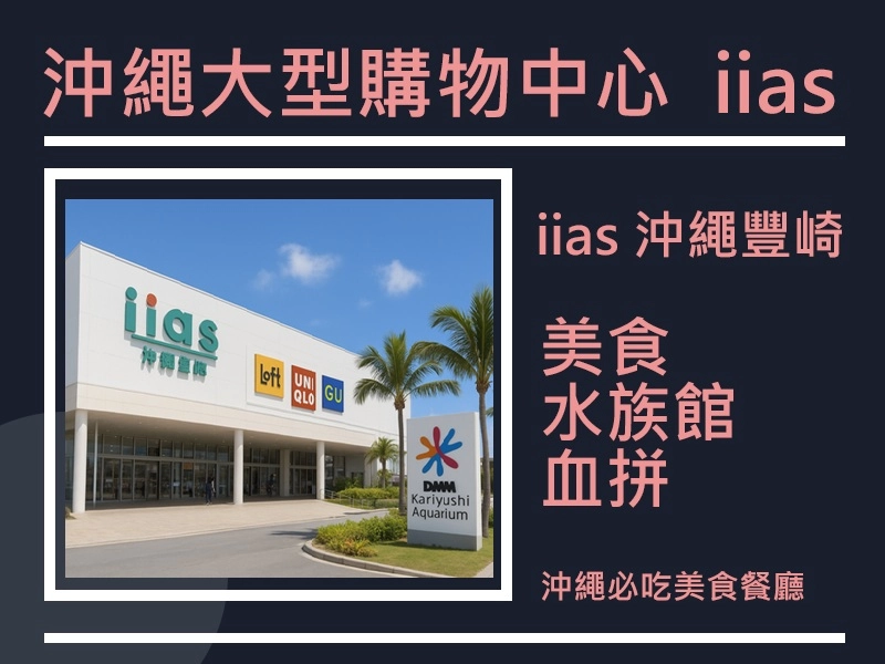 沖繩大型購物 iias 沖繩豐崎