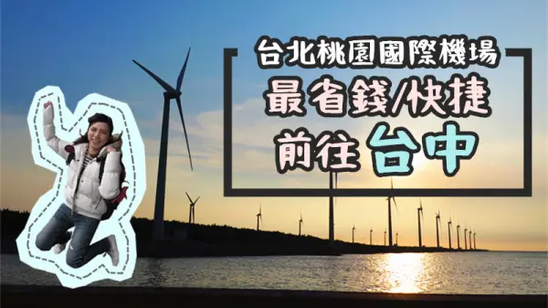 桃園機場接送前往台中