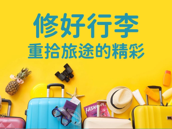 旅行箱維修 行李箱維修