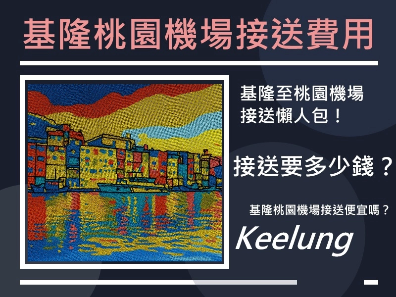 基隆到桃園機場接送費用全攻略