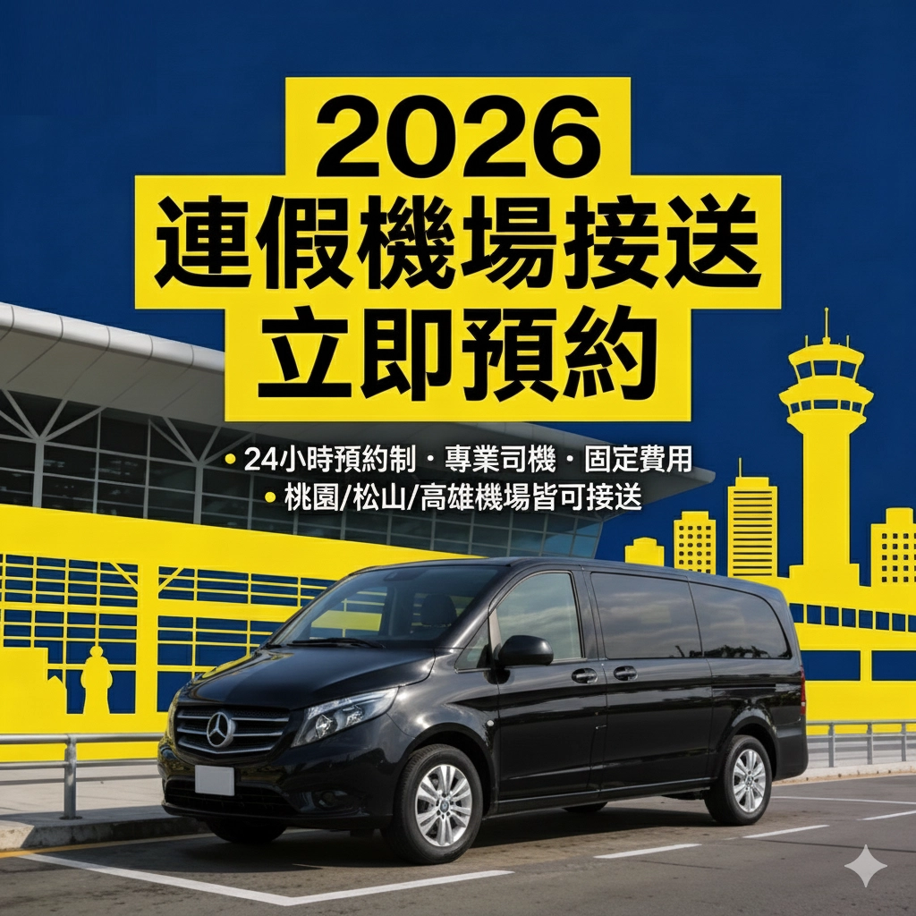 2026 年連假請假攻略＋機場接送預約