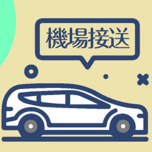 機場接送預約系統