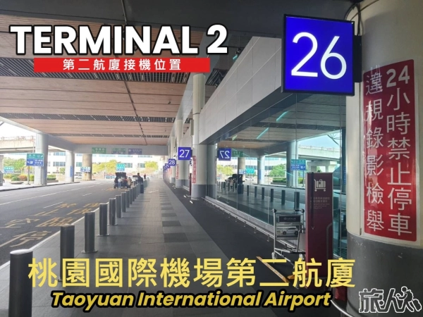 桃園機場 第二航廈 接機