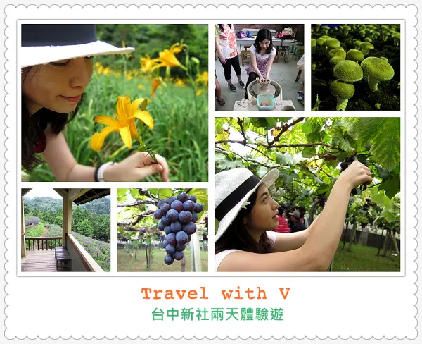 台中 ･ 新社行程