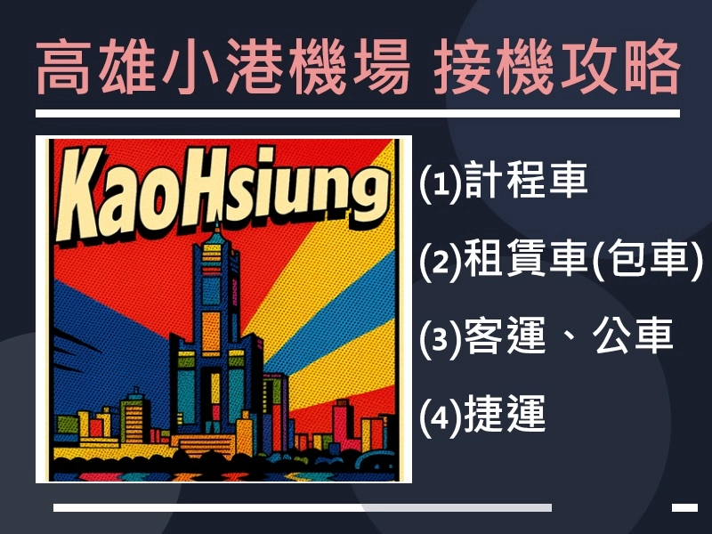 高雄小港機場接送機攻略
