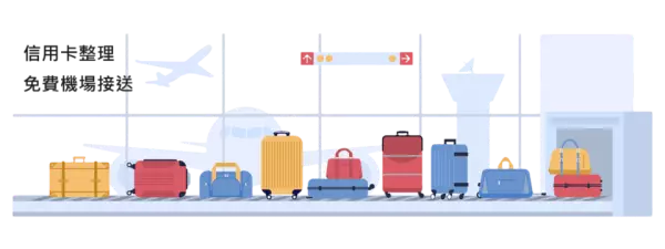 免費機場接送 2024