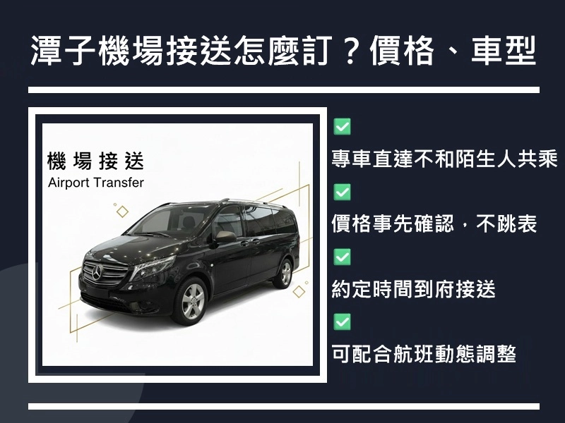 潭子機場接送怎麼訂