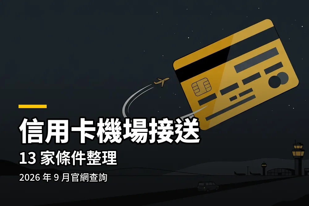 信用卡機場接送插畫：金色信用卡與飛機航跡，下方道路通往機場塔台