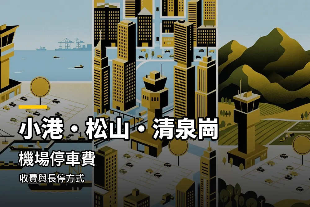 小港、松山、清泉崗機場停車插畫：港口、市區、山邊三座機場塔台與停車場