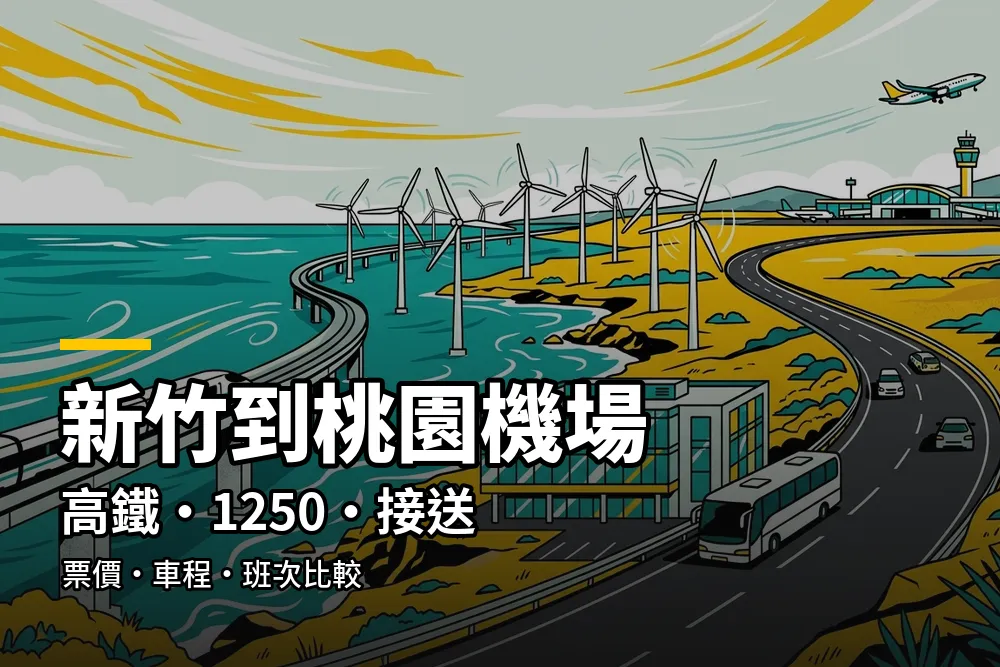 新竹到桃園機場交通插畫：海邊風力發電機旁的高鐵橋與客運公路通往機場