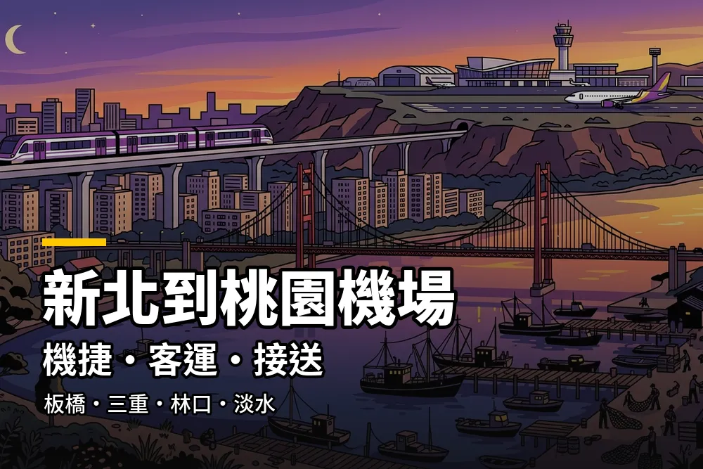 新北到桃園機場交通插畫：黃昏河口的紅色吊橋、住宅區與機場捷運列車