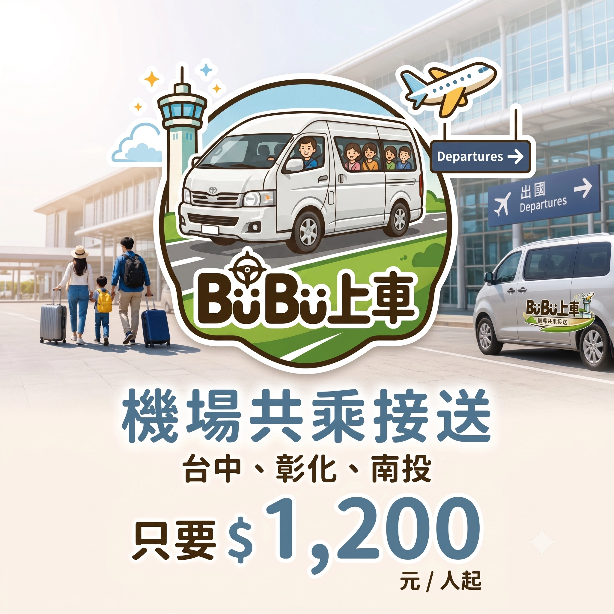 機場共乘拼車服務