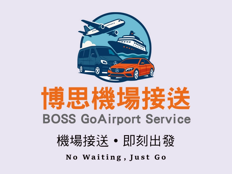 博思機場接送