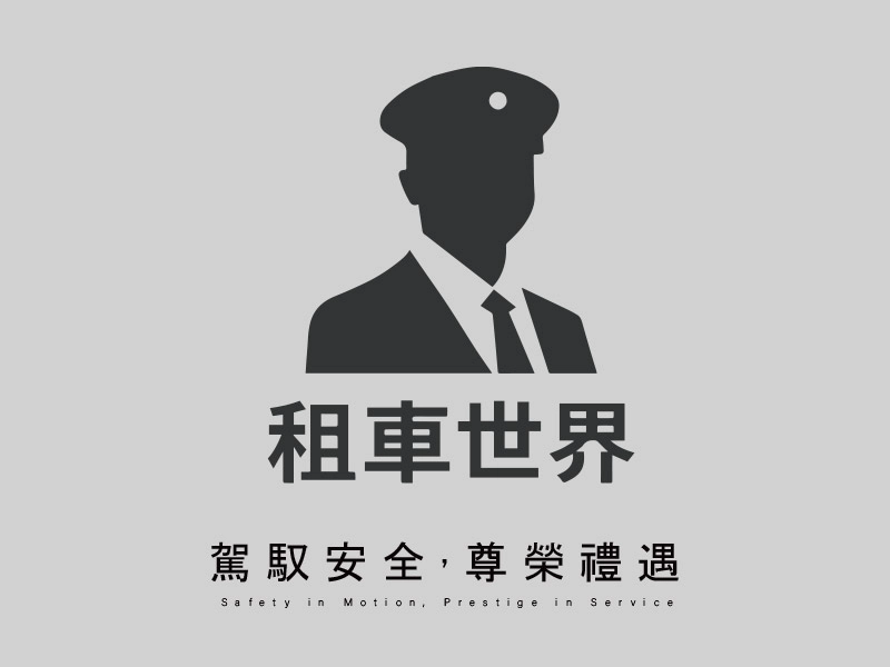 租車世界樂活租車機場接送