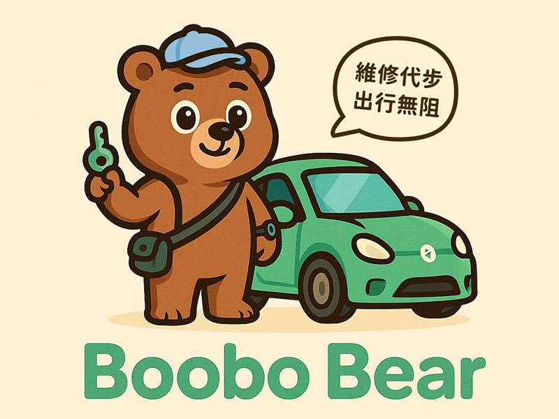 步步熊維修代步車