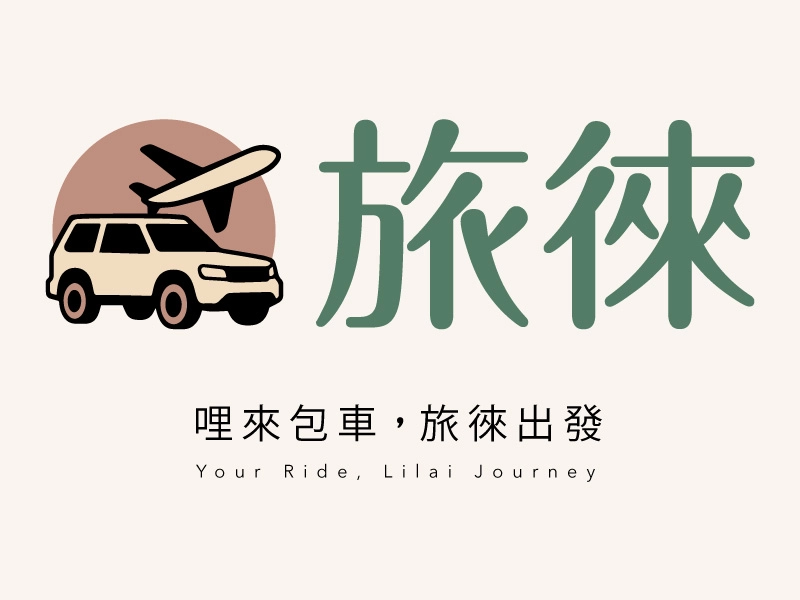 旅徠機場接送旅徠包車