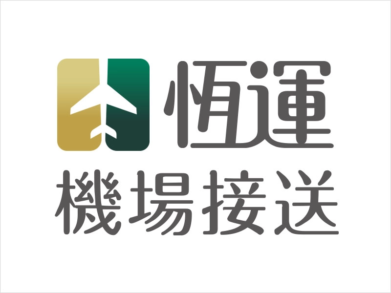 恆運租車 機場接送