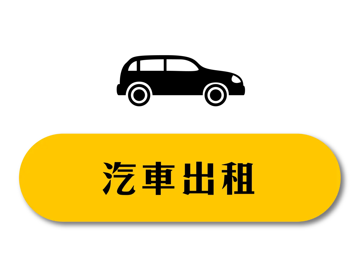 租車,汽車租車